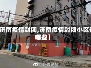 【济南疫情封闭,济南疫情封闭小区有哪些】