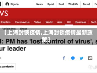 【上海封锁疫情,上海封锁疫情最新政策】
