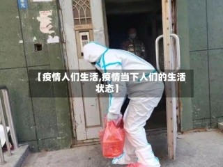 【疫情人们生活,疫情当下人们的生活状态】