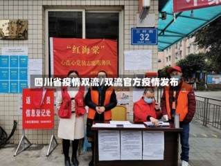 四川省疫情双流/双流官方疫情发布