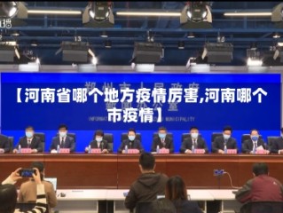 【河南省哪个地方疫情厉害,河南哪个市疫情】