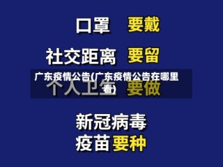 广东疫情公告(广东疫情公告在哪里看)