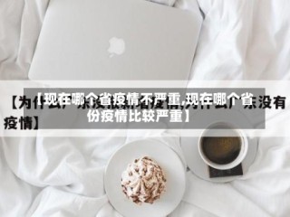 【现在哪个省疫情不严重,现在哪个省份疫情比较严重】