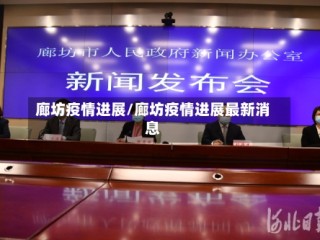廊坊疫情进展/廊坊疫情进展最新消息