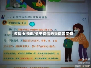 疫情小提问/关于疫情的提问及问答