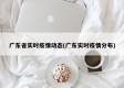 广东省实时疫情动态(广东实时疫情分布)