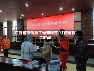 江西省疫情复工通知规定/江西省复工时间