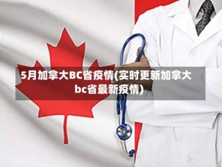 5月加拿大BC省疫情(实时更新加拿大bc省最新疫情)