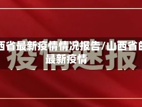 山西省最新疫情情况报告/山西省的最新疫情