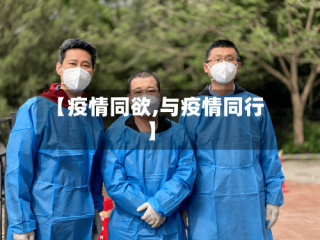 【疫情同欲,与疫情同行】
