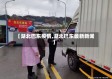 【湖北巴东疫情,湖北巴东最新新闻】