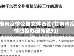 甘肃省疫情公告文件查询(甘肃省疫情防控办最新通知)
