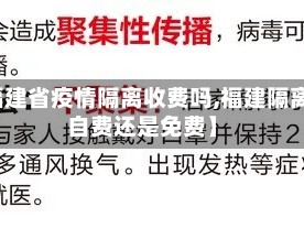 【福建省疫情隔离收费吗,福建隔离是自费还是免费】