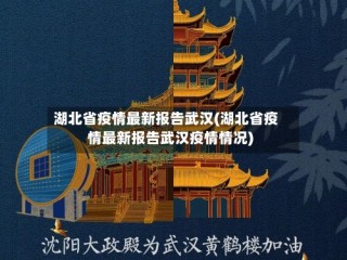 湖北省疫情最新报告武汉(湖北省疫情最新报告武汉疫情情况)