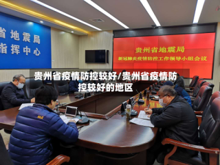 贵州省疫情防控较好/贵州省疫情防控较好的地区