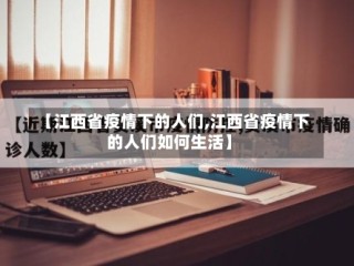 【江西省疫情下的人们,江西省疫情下的人们如何生活】