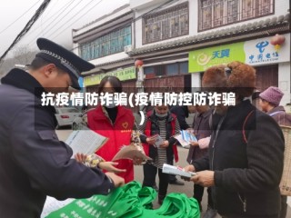 抗疫情防诈骗(疫情防控防诈骗)