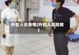 外包人员疫情(外包人员防疫)