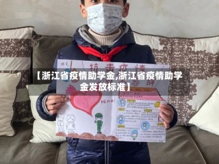 【浙江省疫情助学金,浙江省疫情助学金发放标准】