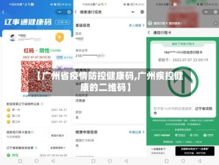 【广州省疫情防控健康码,广州疾控健康的二维码】