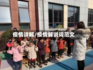疫情讲解/疫情解说词范文