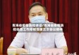 青海省疫情防控讲话/青海省疫情防控处置工作指挥部第五次会议精神
