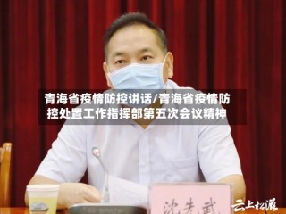 青海省疫情防控讲话/青海省疫情防控处置工作指挥部第五次会议精神