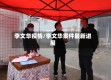 李文华疫情/李文华案件最新进展
