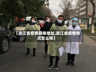 【浙江省疫情具体地址,浙江省疫情情况怎么样】
