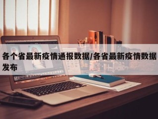 各个省最新疫情通报数据/各省最新疫情数据发布
