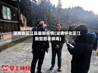 湖南省芷江县最新疫情(湖南怀化芷江新型冠状病毒)