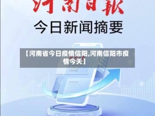 【河南省今日疫情信阳,河南信阳市疫情今天】