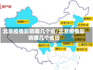 北京疫情影响哪几个省/北京疫情影响哪几个省份