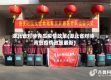 湖北省对待青岛疫情政策(湖北省对待青岛疫情政策最新)