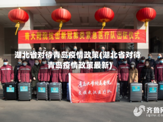 湖北省对待青岛疫情政策(湖北省对待青岛疫情政策最新)