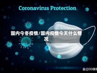 国内今冬疫情/国内疫情今天什么情况