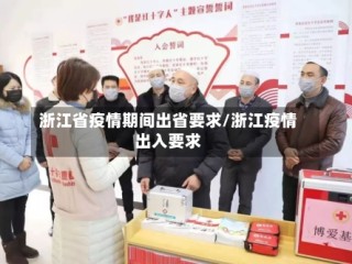 浙江省疫情期间出省要求/浙江疫情出入要求