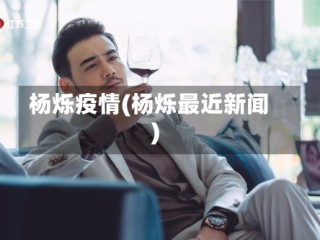 杨烁疫情(杨烁最近新闻)