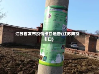 江苏省发布疫情卡口通告(江苏防疫卡口)