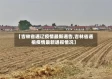 【吉林省通辽疫情最新通告,吉林省通榆疫情最新通报情况】