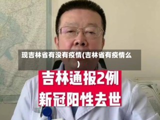 现吉林省有没有疫情(吉林省有疫情么)