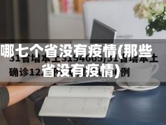 哪七个省没有疫情(那些省没有疫情)