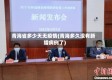 青海省多少天无疫情(青海多久没有新增病例了)
