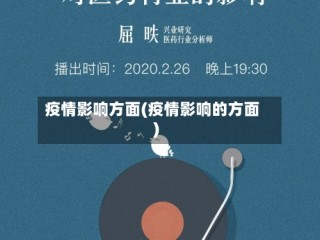 疫情影响方面(疫情影响的方面)