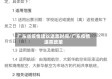 广东省疫情建议退票时间/广东疫情退票政策