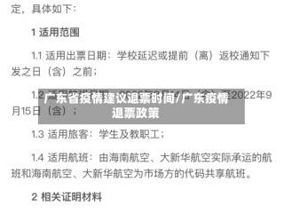 广东省疫情建议退票时间/广东疫情退票政策