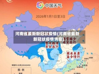 河南省最新新冠状疫情(河南省最新新冠状疫情消息)