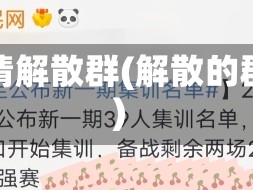 疫情解散群(解散的群)