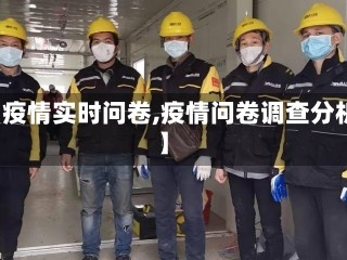 【疫情实时问卷,疫情问卷调查分析】