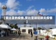 【赞比亚的疫情,赞比亚新冠肺炎疫情】